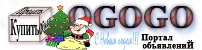 OGOGO - портал объявлений